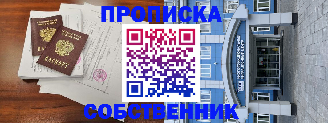 временная регистрация собственник в Североуральске